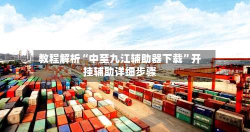 教程解析“中至九江辅助器下载	”开挂辅助详细步骤-第1张图片