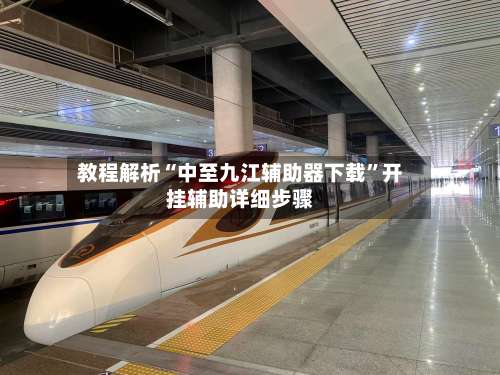 教程解析“中至九江辅助器下载”开挂辅助详细步骤-第2张图片