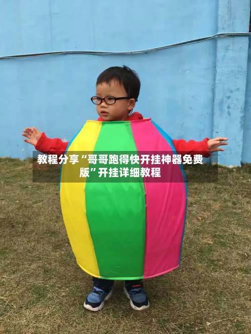 教程分享“哥哥跑得快开挂神器免费版	”开挂详细教程-第1张图片