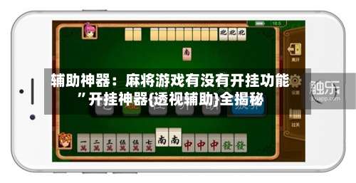 辅助神器：麻将游戏有没有开挂功能”开挂神器{透视辅助}全揭秘-第1张图片