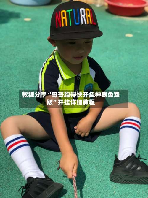 教程分享“哥哥跑得快开挂神器免费版”开挂详细教程-第2张图片