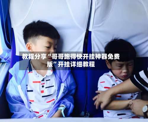 教程分享“哥哥跑得快开挂神器免费版”开挂详细教程-第3张图片