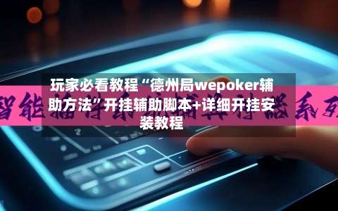 玩家必看教程“德州局wepoker辅助方法	”开挂辅助脚本+详细开挂安装教程-第2张图片