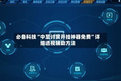 必备科技“中至讨赏开挂神器免费	”详细透视辅助方法-第1张图片