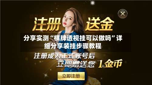 分享实测“棋牌透视挂可以做吗”详细分享装挂步骤教程-第2张图片