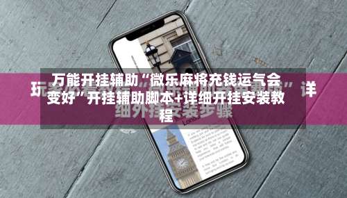 万能开挂辅助“微乐麻将充钱运气会变好”开挂辅助脚本+详细开挂安装教程-第1张图片