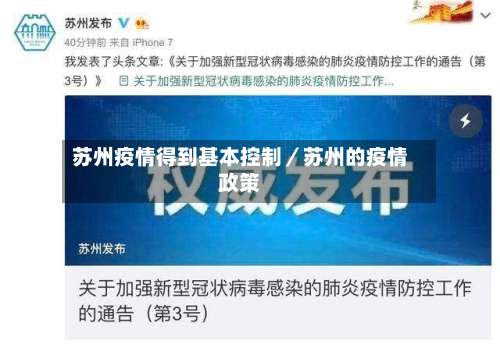 苏州疫情得到基本控制/苏州的疫情政策-第2张图片