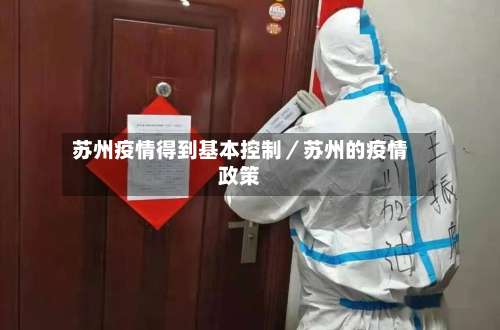 苏州疫情得到基本控制/苏州的疫情政策-第3张图片