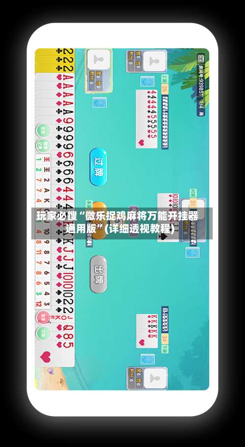 玩家必搜“微乐捉鸡麻将万能开挂器通用版”(详细透视教程)-第1张图片