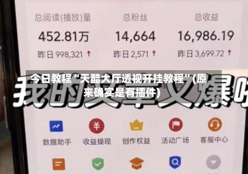 今日教程“天酷大厅透视开挂教程”(原来确实是有插件)-第1张图片