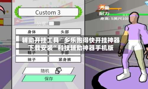 辅助开挂工具“多乐跑得快开挂神器下载安装	”科技辅助神器手机版-第1张图片