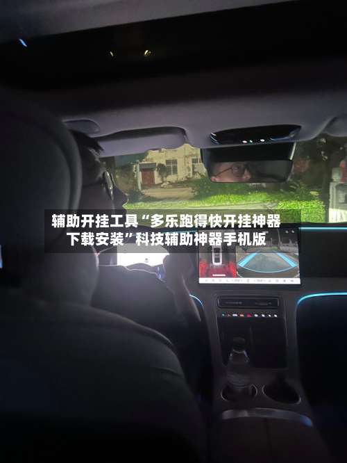 辅助开挂工具“多乐跑得快开挂神器下载安装”科技辅助神器手机版-第2张图片