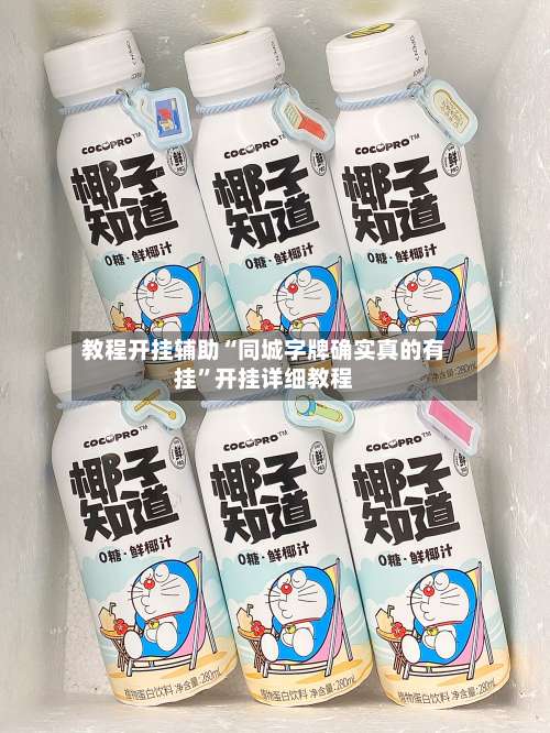 教程开挂辅助“同城字牌确实真的有挂”开挂详细教程-第2张图片