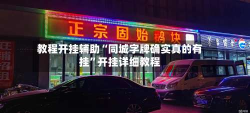 教程开挂辅助“同城字牌确实真的有挂”开挂详细教程-第3张图片