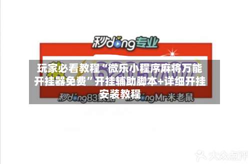 玩家必看教程“微乐小程序麻将万能开挂器免费	”开挂辅助脚本+详细开挂安装教程-第1张图片