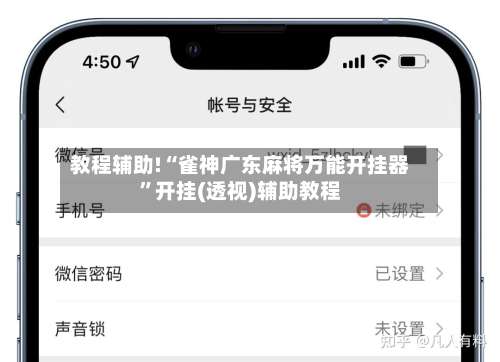 教程辅助!“雀神广东麻将万能开挂器”开挂(透视)辅助教程-第1张图片