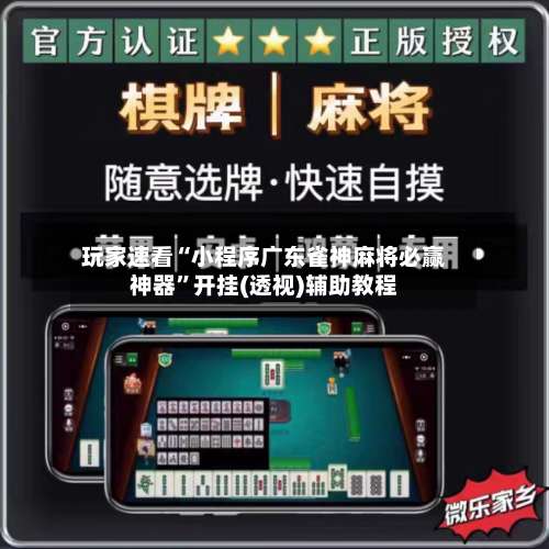 玩家速看“小程序广东雀神麻将必赢神器	”开挂(透视)辅助教程-第2张图片