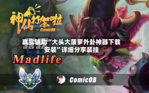 真实辅助“大头大菠萝外卦神器下载安装	”详细分享装挂-第1张图片