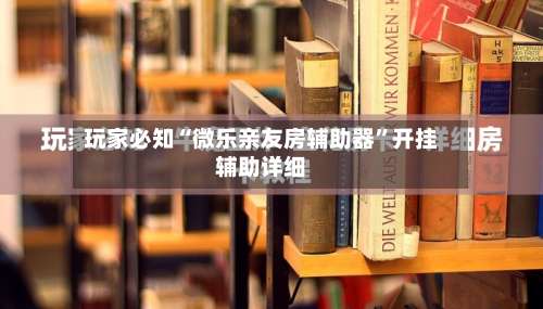 玩家必知“微乐亲友房辅助器”开挂辅助详细-第1张图片
