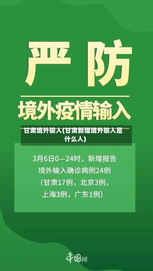 甘肃境外输入(甘肃新增境外输入是什么人)-第3张图片