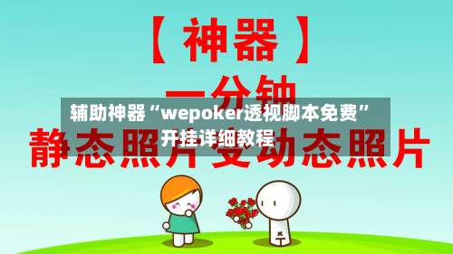 辅助神器“wepoker透视脚本免费”开挂详细教程-第1张图片