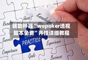辅助神器“wepoker透视脚本免费”开挂详细教程-第3张图片