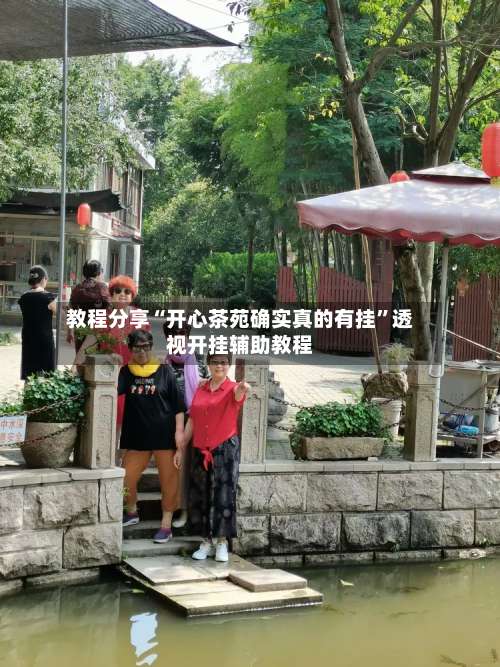 教程分享“开心茶苑确实真的有挂	”透视开挂辅助教程-第1张图片