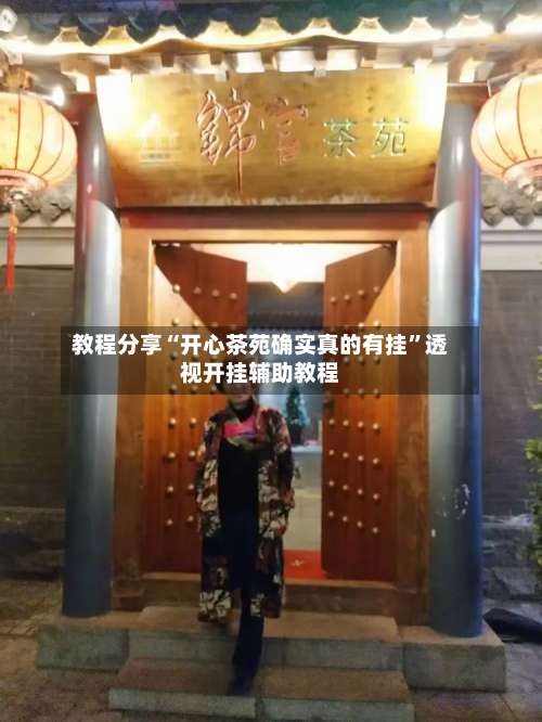 教程分享“开心茶苑确实真的有挂”透视开挂辅助教程-第2张图片