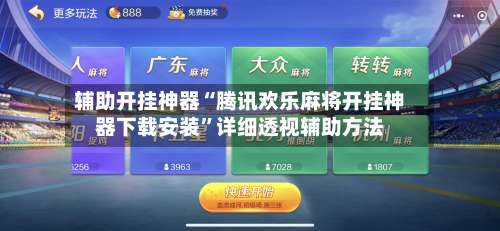 辅助开挂神器“腾讯欢乐麻将开挂神器下载安装”详细透视辅助方法-第2张图片