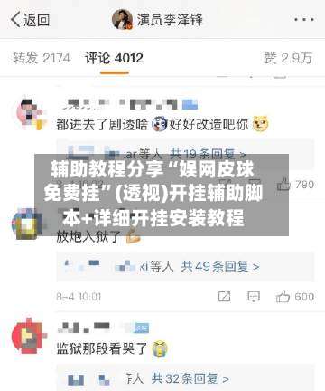 辅助教程分享“娱网皮球免费挂”(透视)开挂辅助脚本+详细开挂安装教程-第1张图片