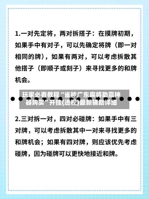玩家必看教程“雀神广东麻将助赢神器购买”开挂(透视)最新辅助详细-第1张图片