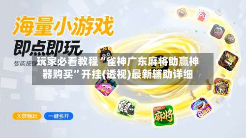 玩家必看教程“雀神广东麻将助赢神器购买”开挂(透视)最新辅助详细-第3张图片