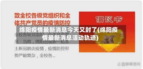 绵阳疫情最新消息今天又封了(绵阳疫情最新消息活动轨迹)-第3张图片