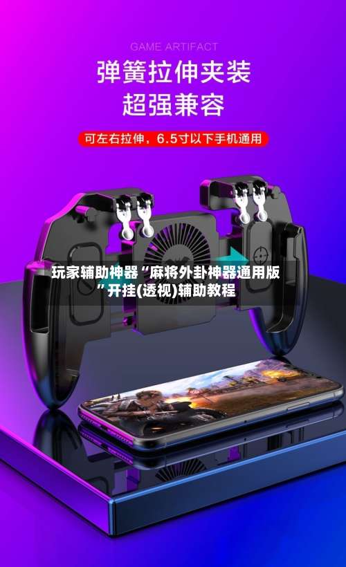 玩家辅助神器“麻将外卦神器通用版”开挂(透视)辅助教程-第1张图片