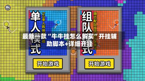 最新一款“牛牛挂怎么购买”开挂辅助脚本+详细开挂-第2张图片