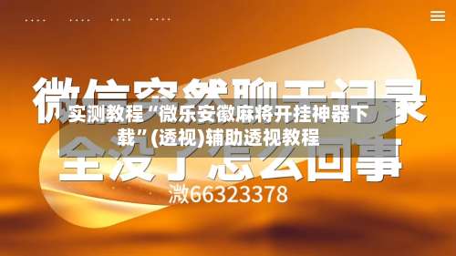 实测教程“微乐安徽麻将开挂神器下载”(透视)辅助透视教程-第1张图片
