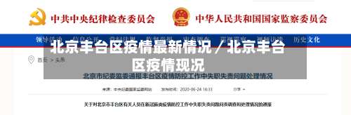 北京丰台区疫情最新情况／北京丰台区疫情现况-第3张图片
