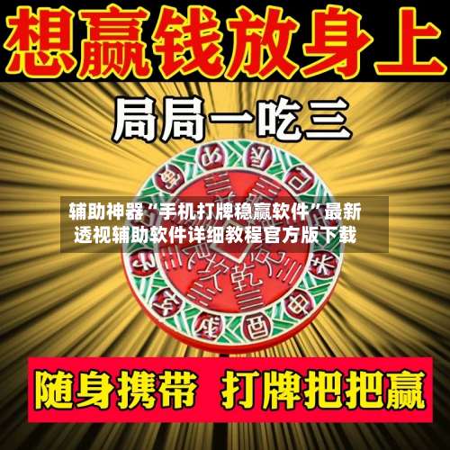 辅助神器“手机打牌稳赢软件	”最新透视辅助软件详细教程官方版下载-第1张图片