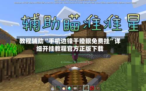 教程辅助“手机边锋干瞪眼免费挂”详细开挂教程官方正版下载-第1张图片