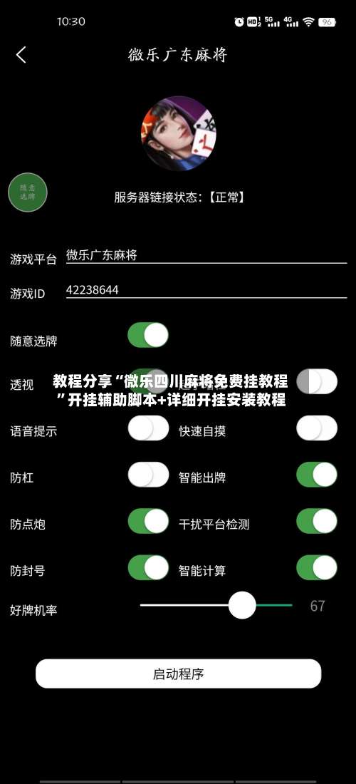 教程分享“微乐四川麻将免费挂教程	”开挂辅助脚本+详细开挂安装教程-第1张图片