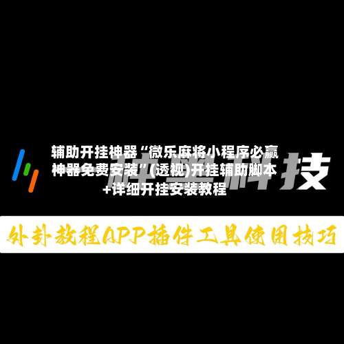 辅助开挂神器“微乐麻将小程序必赢神器免费安装	”(透视)开挂辅助脚本+详细开挂安装教程-第1张图片