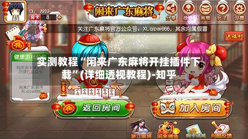 实测教程“闲来广东麻将开挂插件下载”(详细透视教程)-知乎-第1张图片