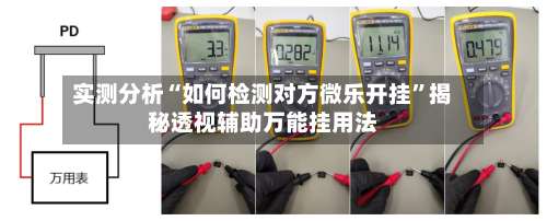 实测分析“如何检测对方微乐开挂”揭秘透视辅助万能挂用法-第1张图片