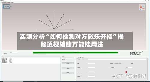 实测分析“如何检测对方微乐开挂	”揭秘透视辅助万能挂用法-第3张图片