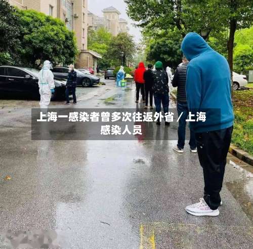 上海一感染者曾多次往返外省／上海感染人员-第1张图片