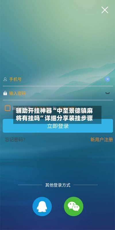 辅助开挂神器“中至景德镇麻将有挂吗”详细分享装挂步骤-第1张图片
