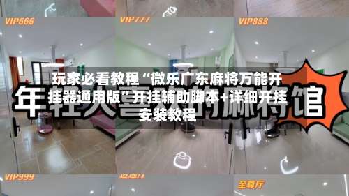 玩家必看教程“微乐广东麻将万能开挂器通用版	”开挂辅助脚本+详细开挂安装教程-第1张图片