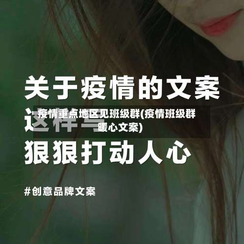 疫情重点地区见班级群(疫情班级群暖心文案)-第2张图片