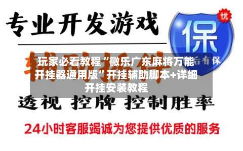 玩家必看教程“微乐广东麻将万能开挂器通用版”开挂辅助脚本+详细开挂安装教程-第3张图片