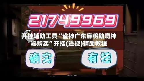 开挂辅助工具“雀神广东麻将助赢神器购买”开挂(透视)辅助教程-第1张图片